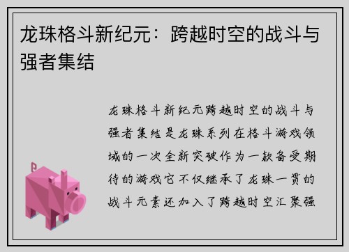 龙珠格斗新纪元：跨越时空的战斗与强者集结