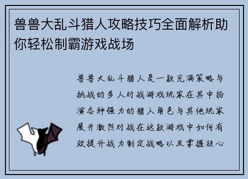 兽兽大乱斗猎人攻略技巧全面解析助你轻松制霸游戏战场