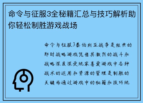命令与征服3全秘籍汇总与技巧解析助你轻松制胜游戏战场