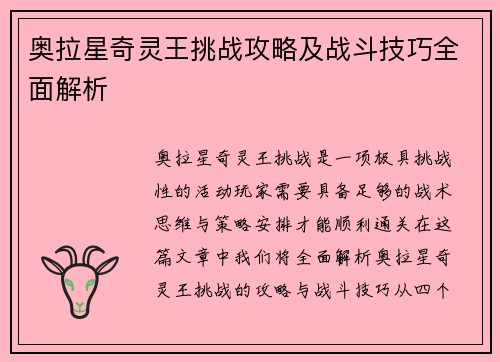 奥拉星奇灵王挑战攻略及战斗技巧全面解析
