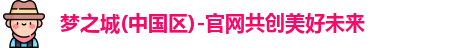 梦之城